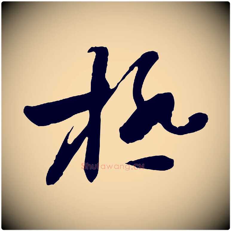 極毛笔行楷写法,摘自隋朝佚名出师颂