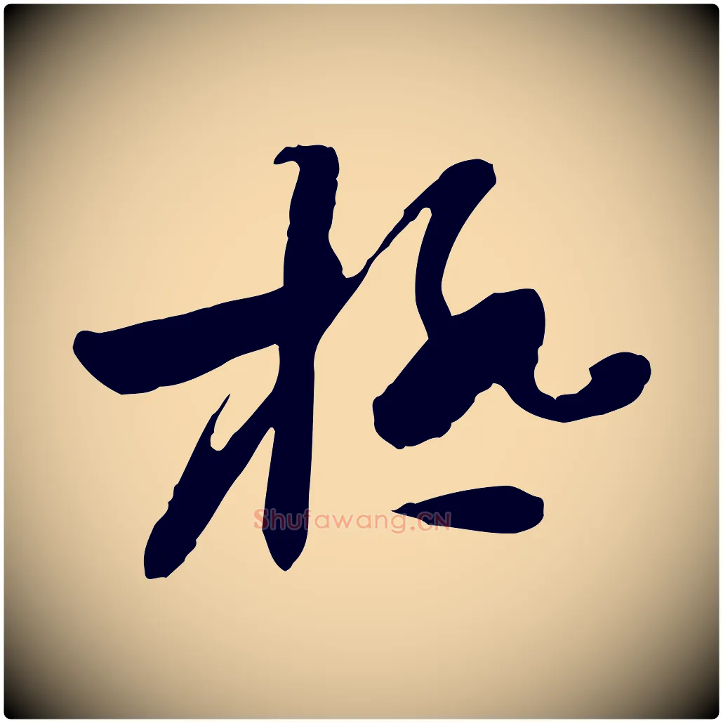 極毛笔行楷写法,摘自隋朝佚名出师颂