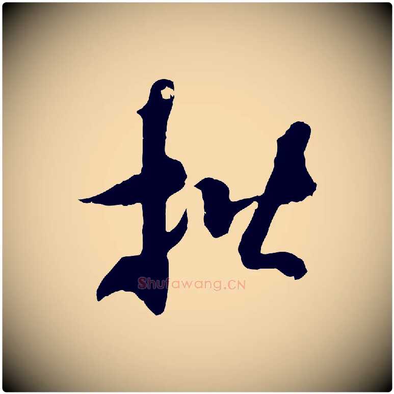 楷毛笔行楷写法,摘自隋朝佚名出师颂