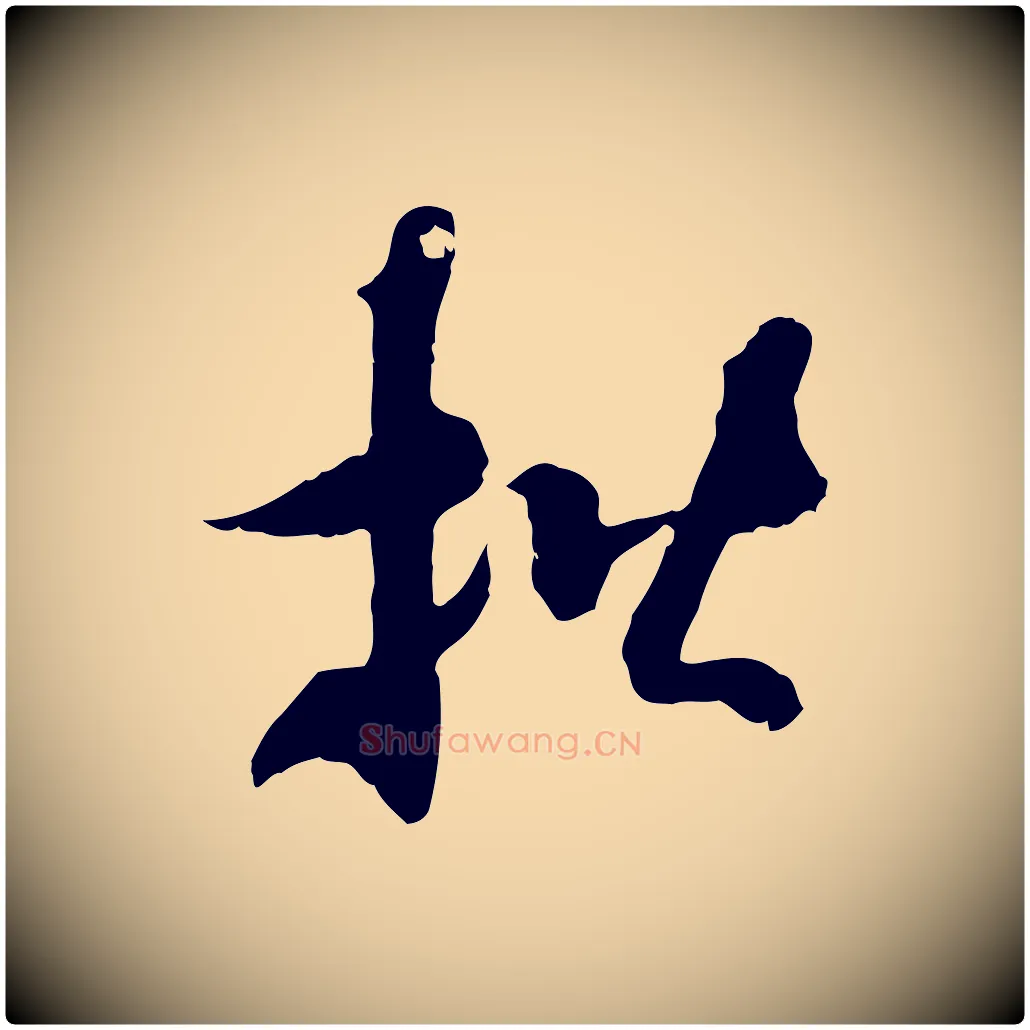 楷毛笔行楷写法,摘自隋朝佚名出师颂
