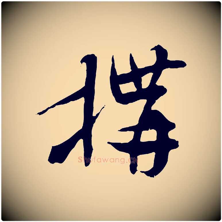 構毛笔行楷写法,摘自隋朝佚名出师颂