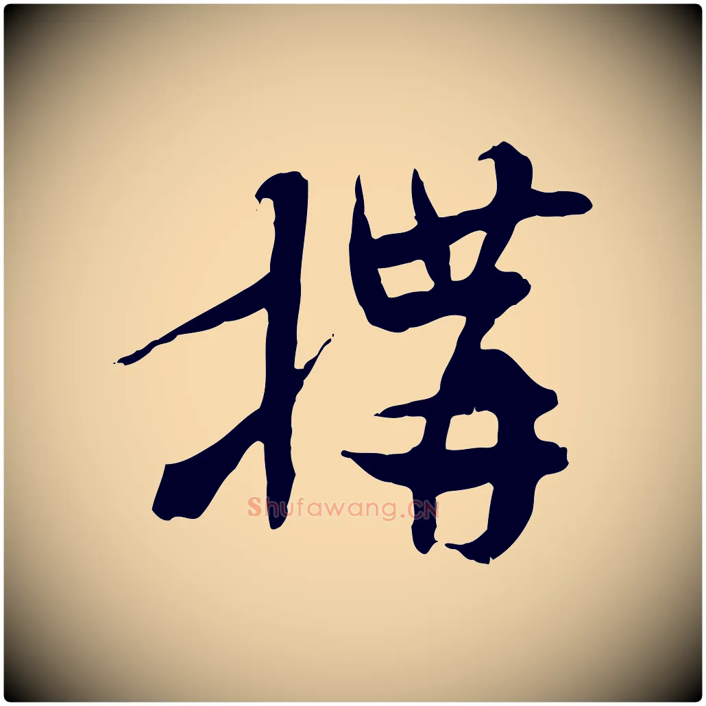 構毛笔行楷写法,摘自隋朝佚名出师颂