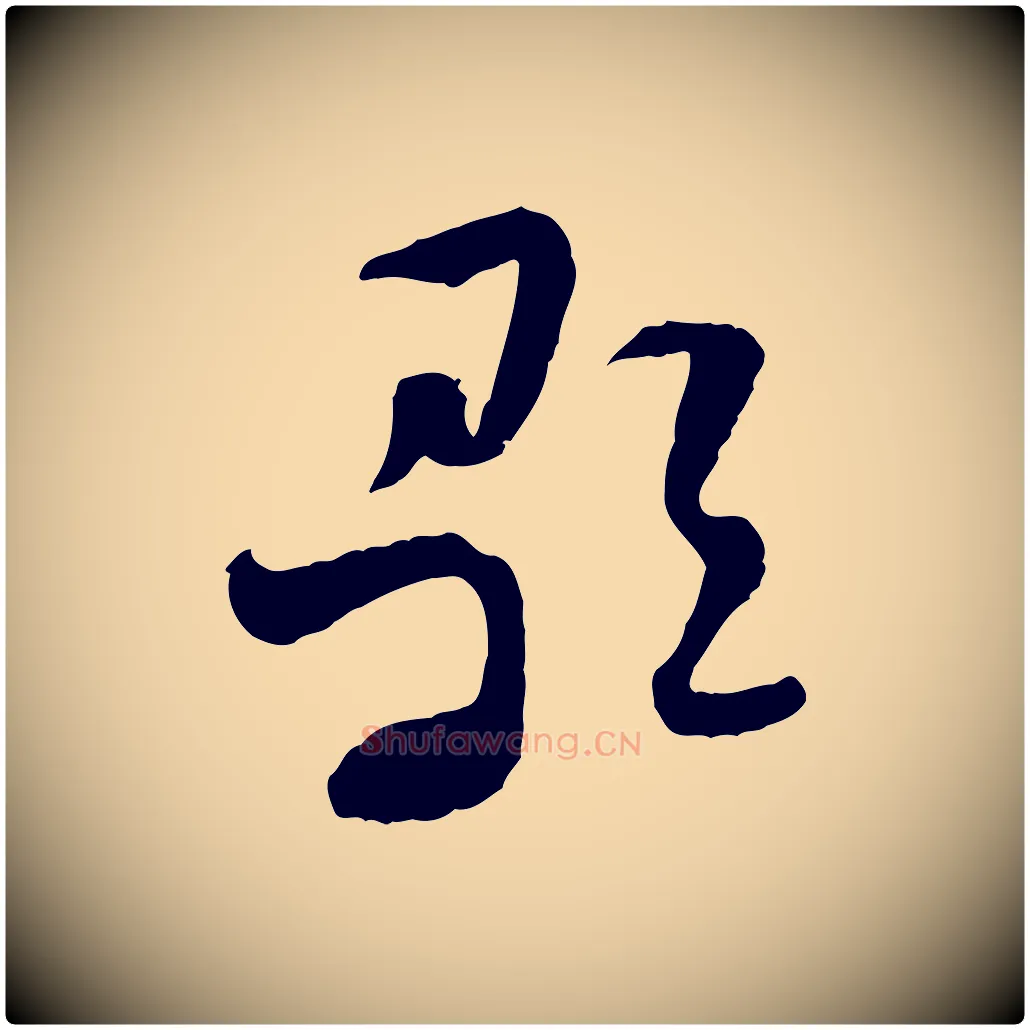 歌毛笔行楷写法,摘自隋朝佚名出师颂