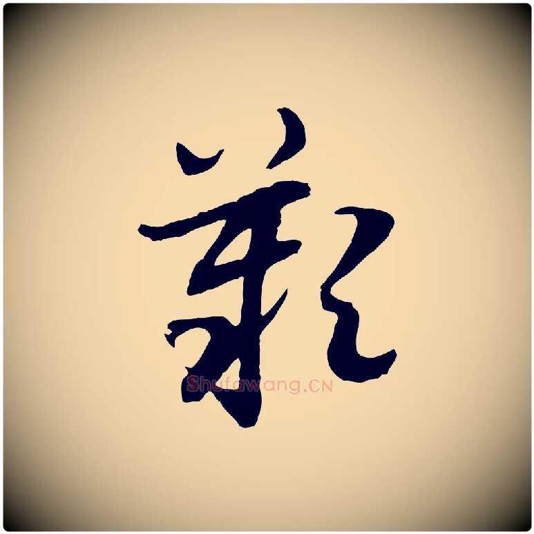 歎毛笔行楷写法,摘自隋朝佚名出师颂