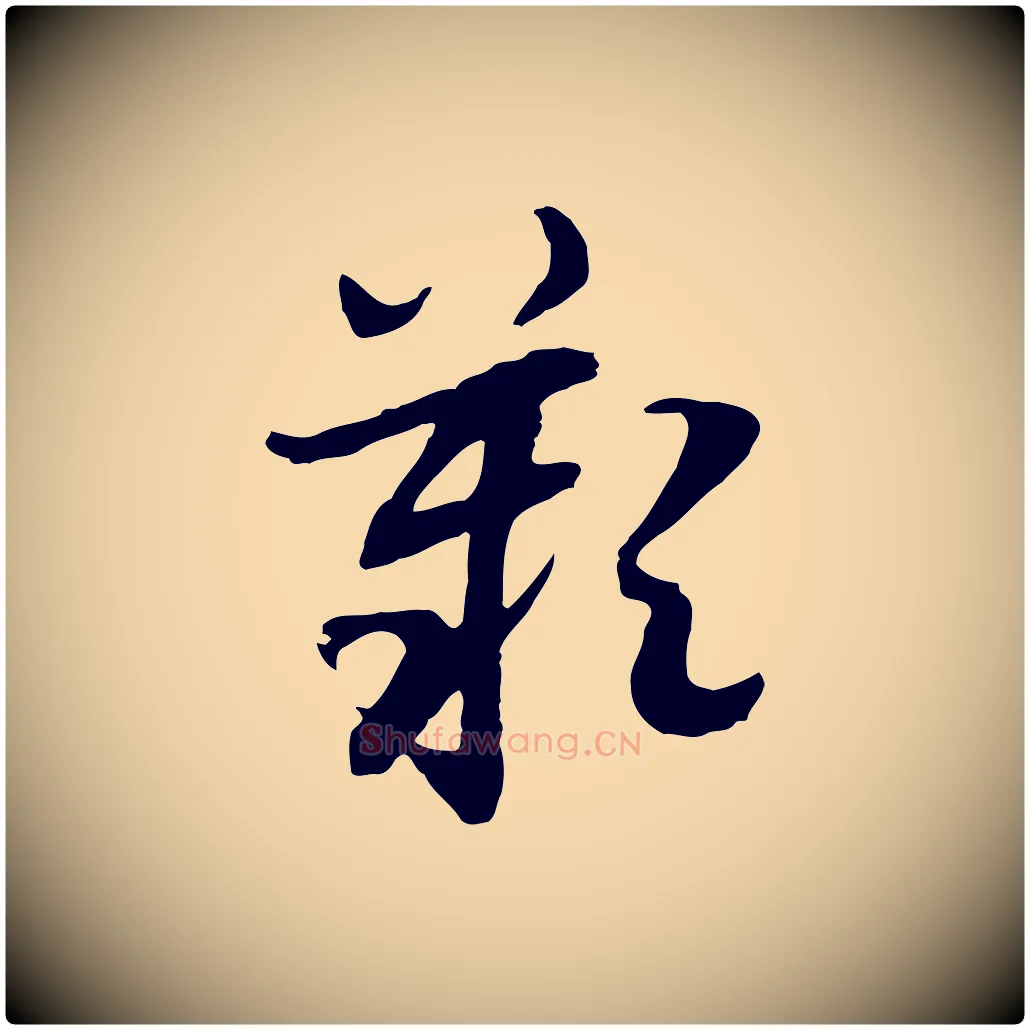 歎毛笔行楷写法,摘自隋朝佚名出师颂