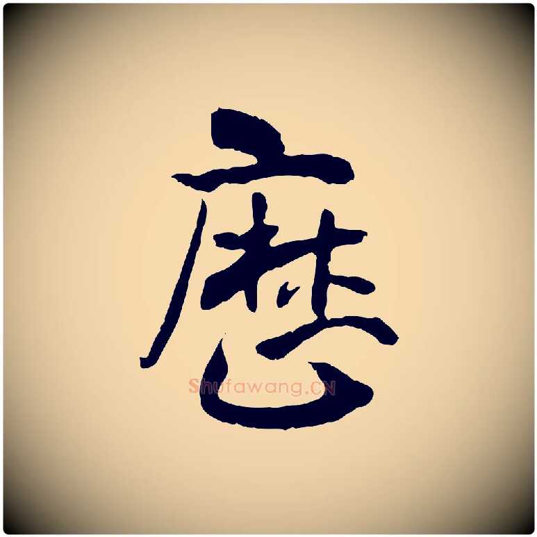 歷毛笔行楷写法,摘自隋朝佚名出师颂