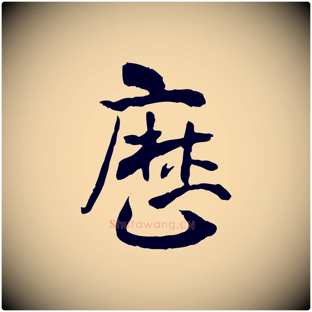 歷毛笔行楷写法,摘自隋朝佚名出师颂