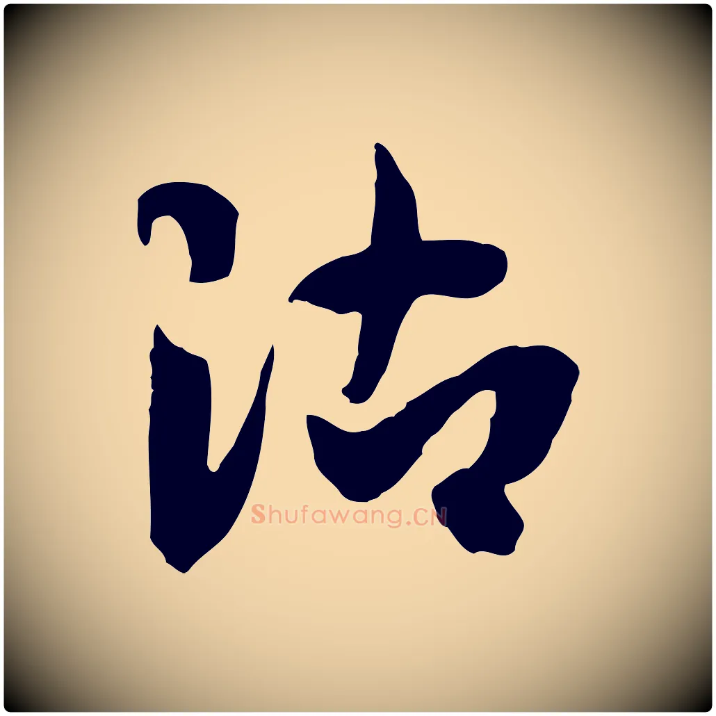 沾毛笔行楷写法,摘自隋朝佚名出师颂