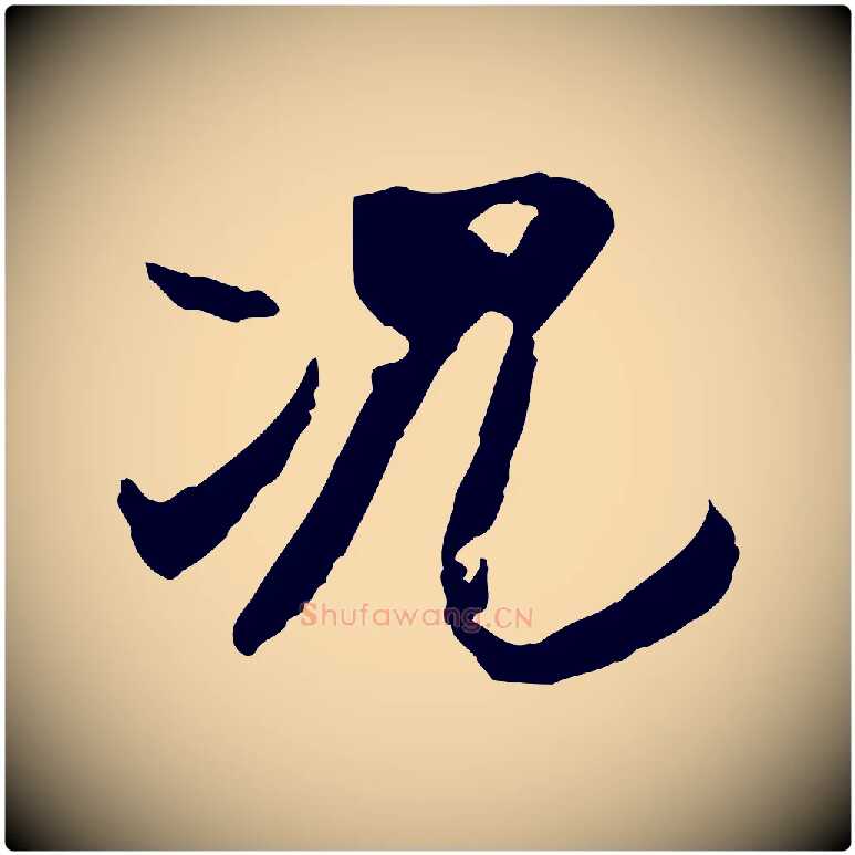 況毛笔行楷写法,摘自隋朝佚名出师颂