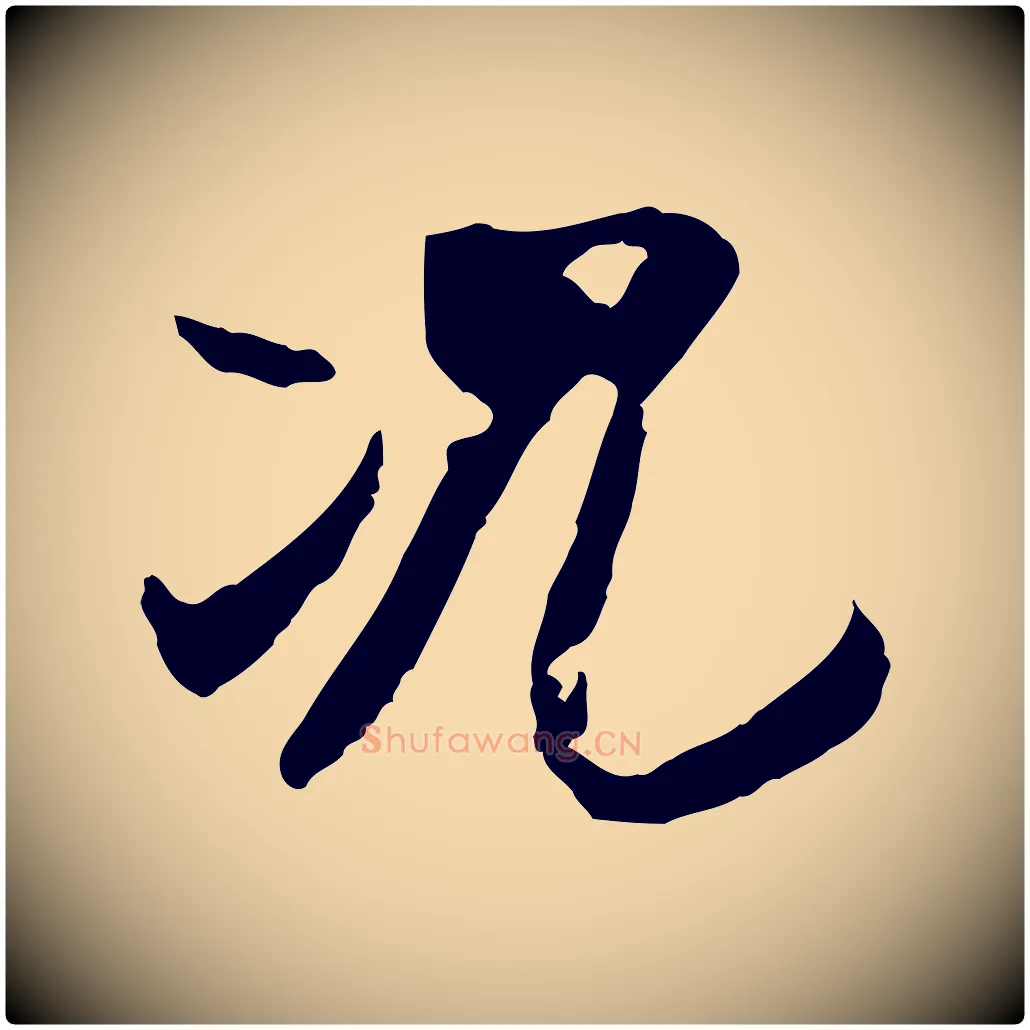 況毛笔行楷写法,摘自隋朝佚名出师颂