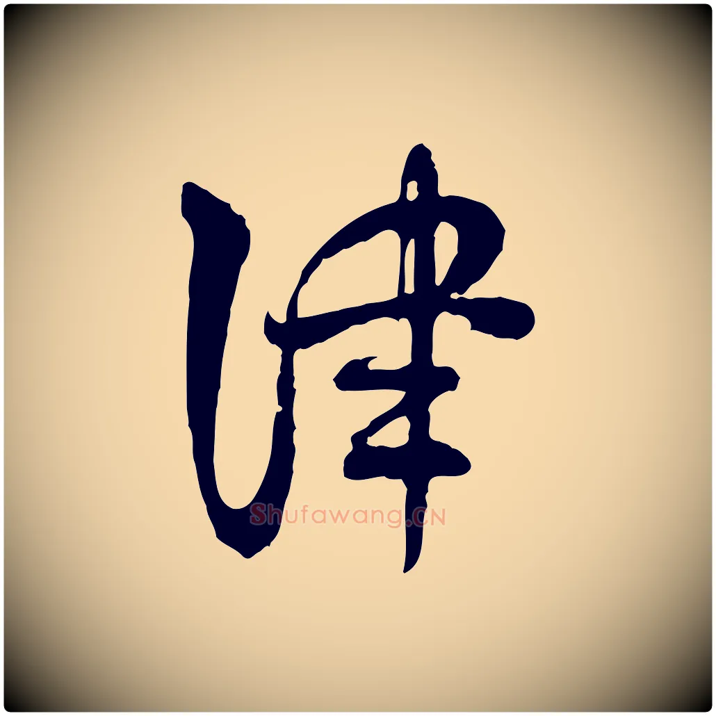 津毛笔行楷写法,摘自隋朝佚名出师颂