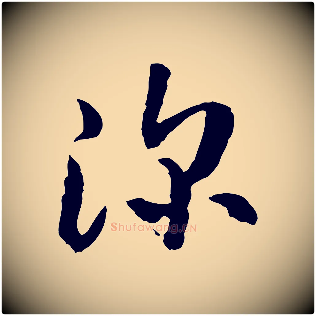 深毛笔行楷写法,摘自隋朝佚名出师颂