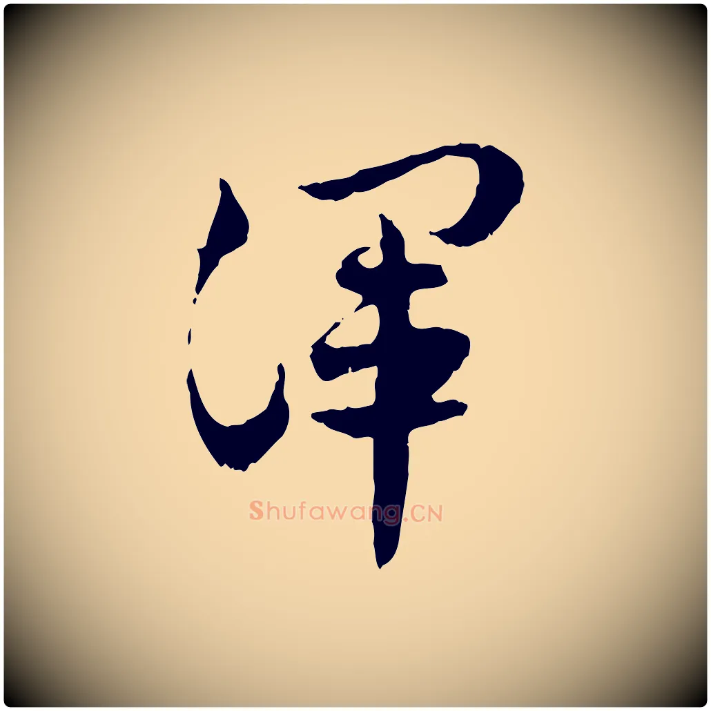 渾毛笔行楷写法,摘自隋朝佚名出师颂