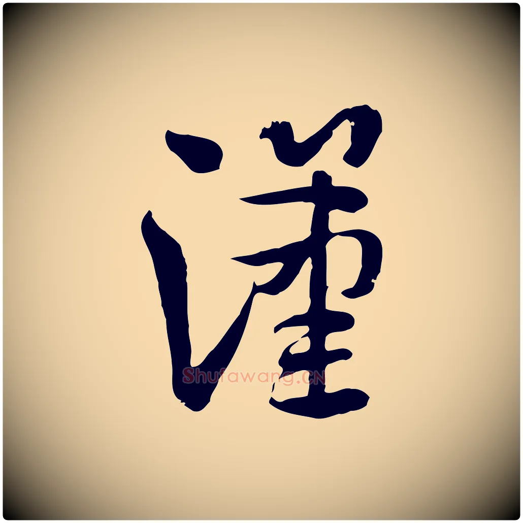 漢毛笔行楷写法,摘自隋朝佚名出师颂