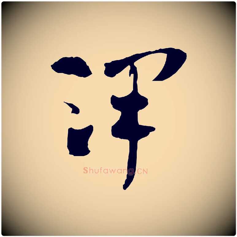 澤毛笔行楷写法,摘自隋朝佚名出师颂