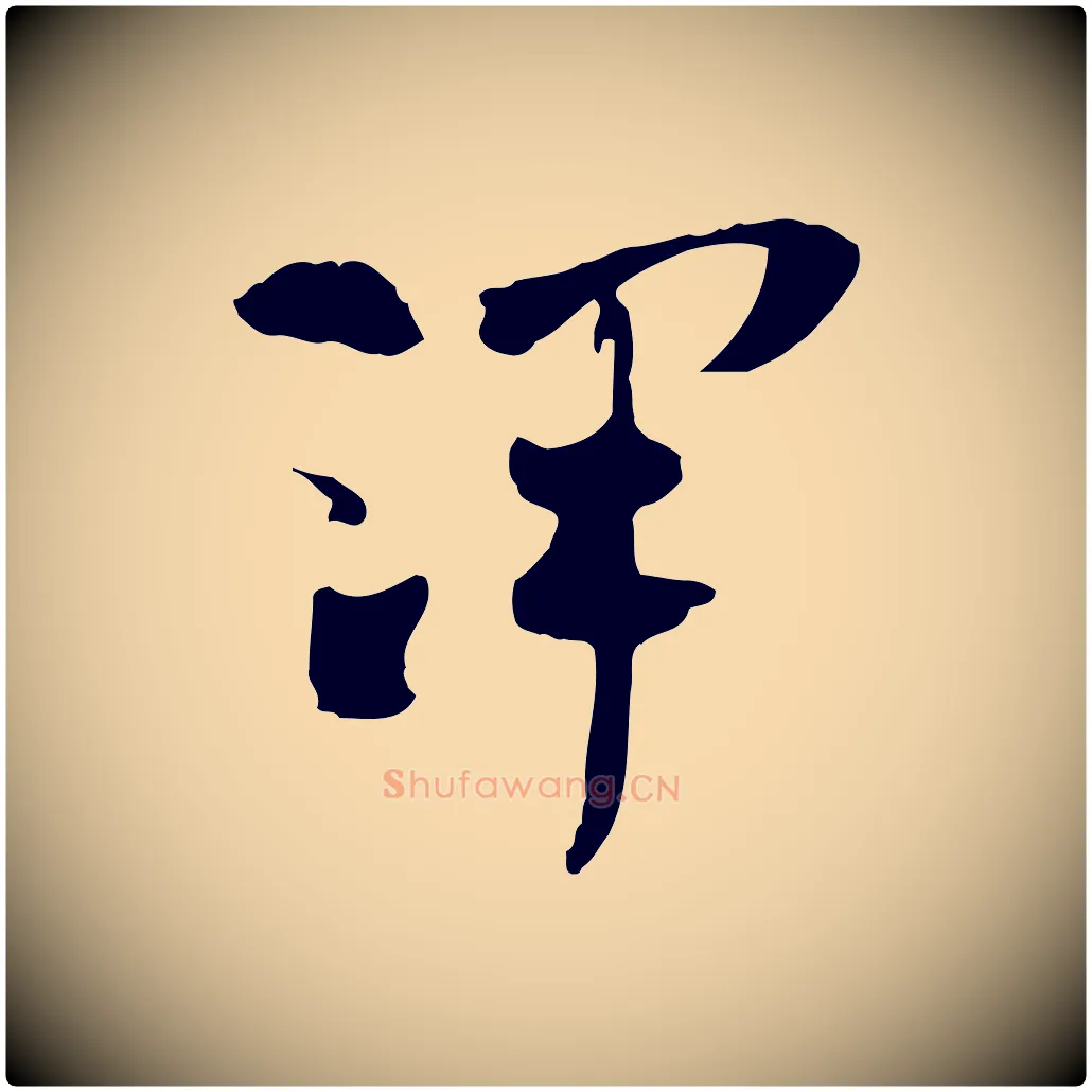 澤毛笔行楷写法,摘自隋朝佚名出师颂