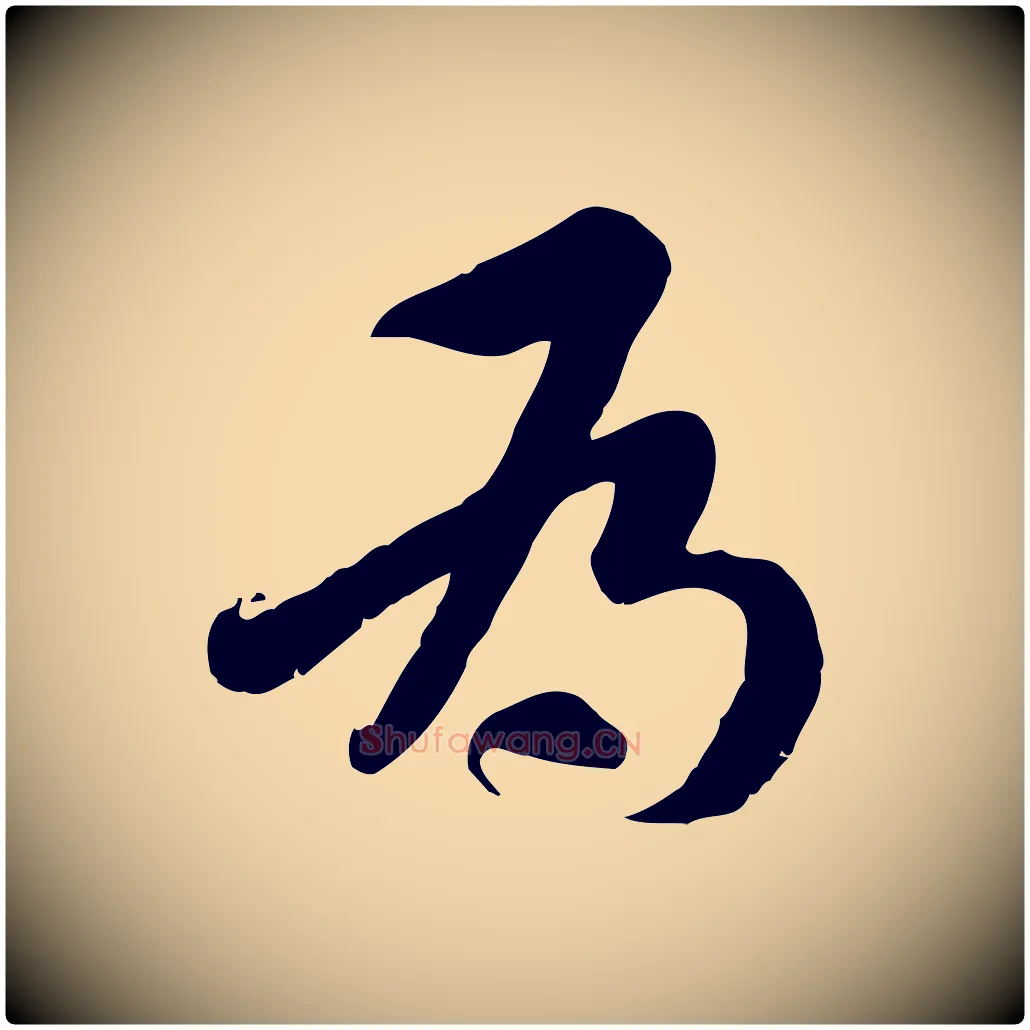 為毛笔行楷写法,摘自隋朝佚名出师颂