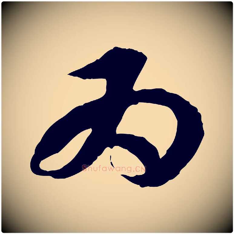 為毛笔行楷写法,摘自隋朝佚名出师颂