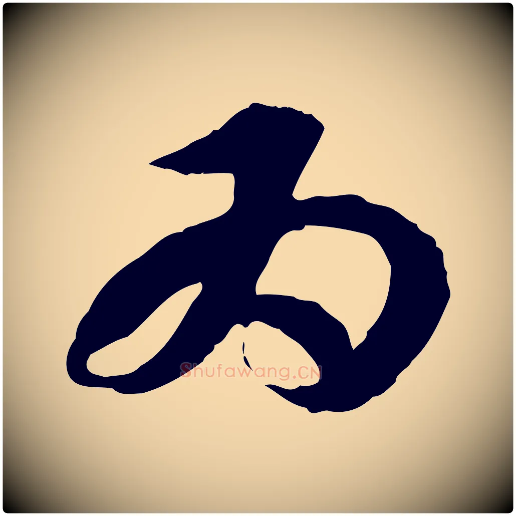 為毛笔行楷写法,摘自隋朝佚名出师颂