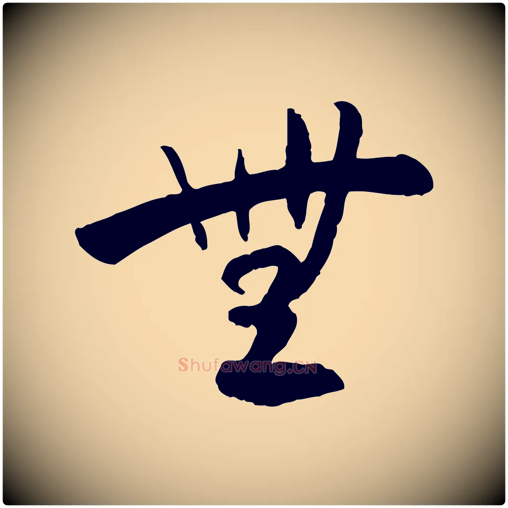 無毛笔行楷写法,摘自隋朝佚名出师颂