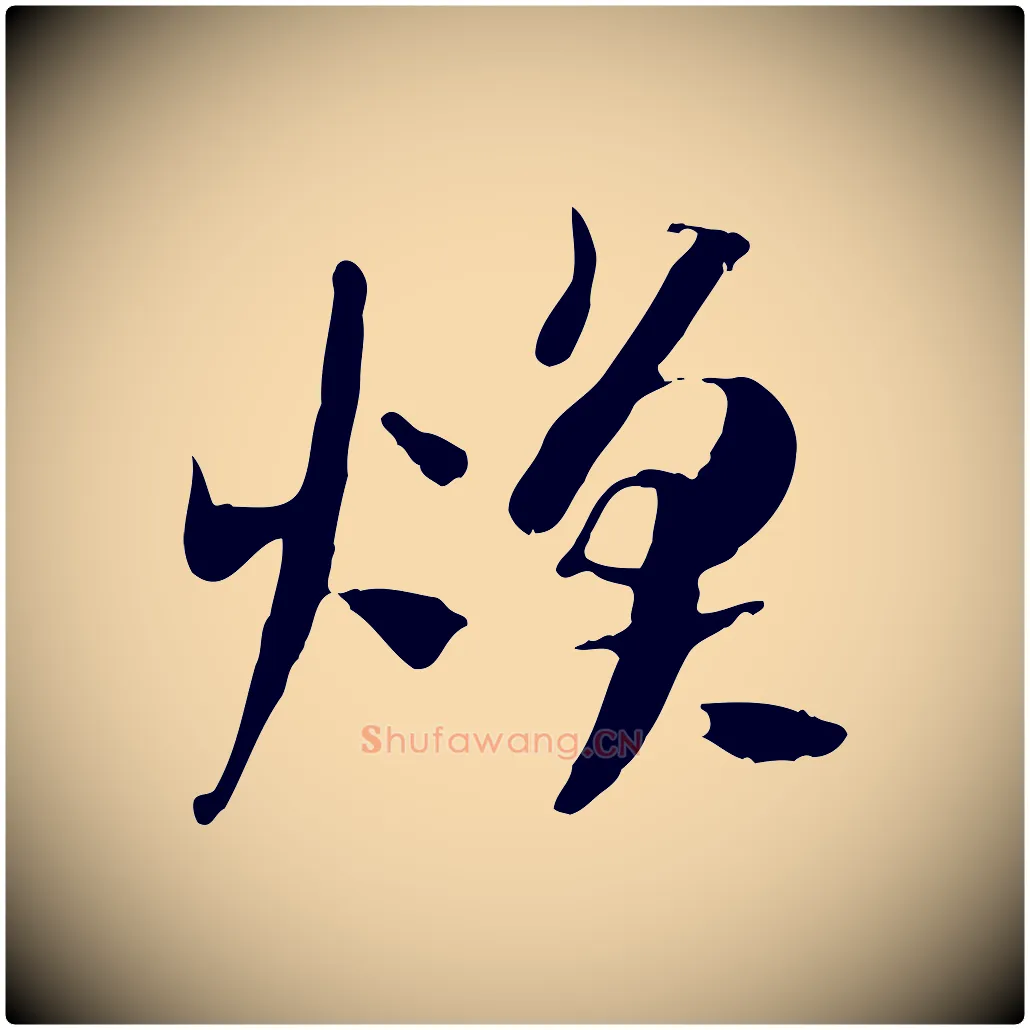 煥毛笔行楷写法,摘自隋朝佚名出师颂