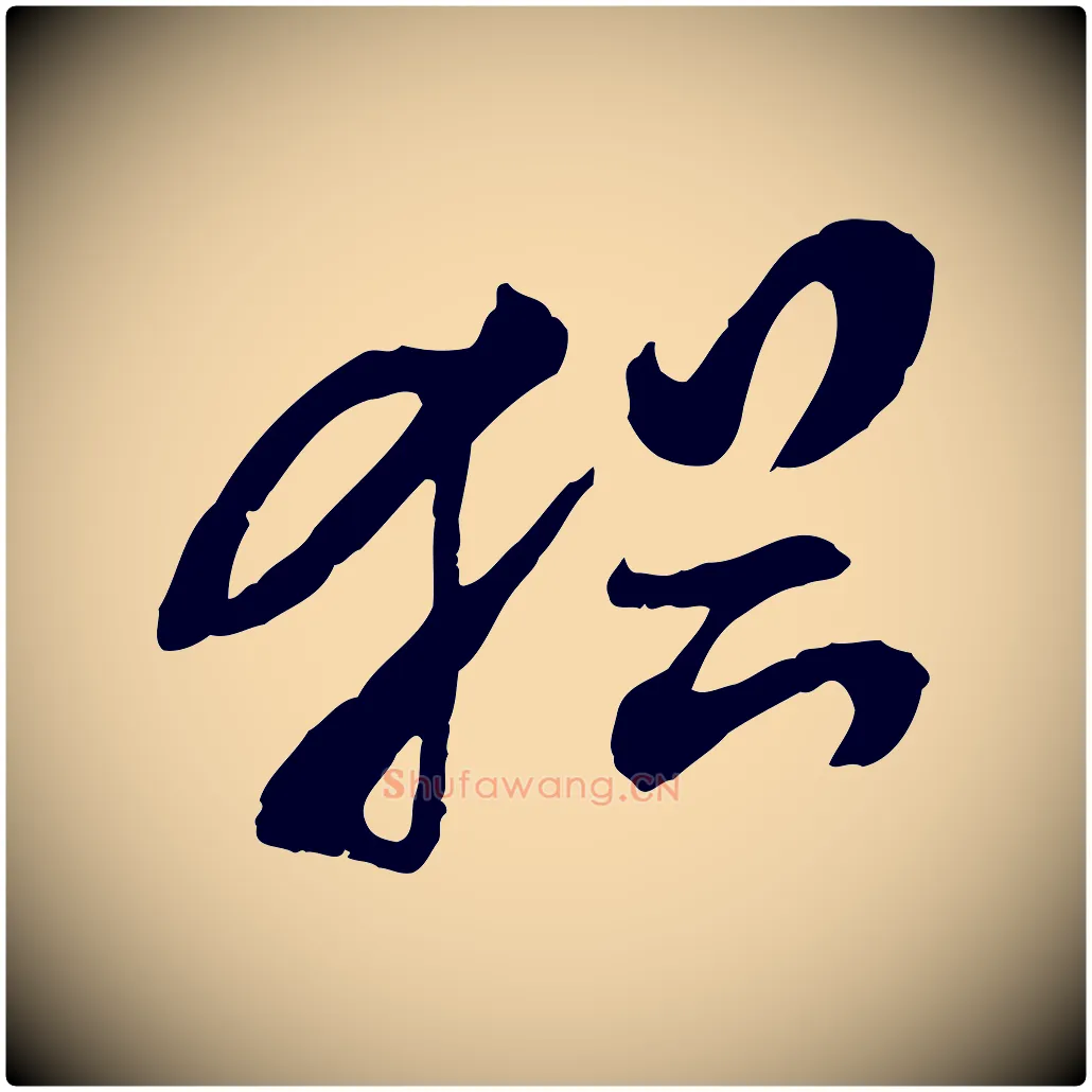 猶毛笔行楷写法,摘自隋朝佚名出师颂