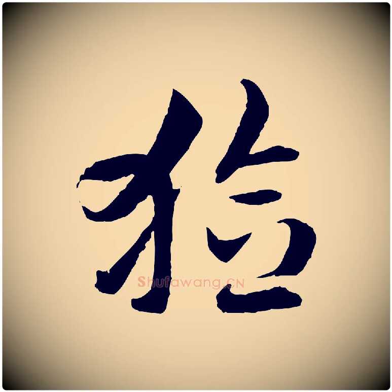 獫毛笔行楷写法,摘自隋朝佚名出师颂
