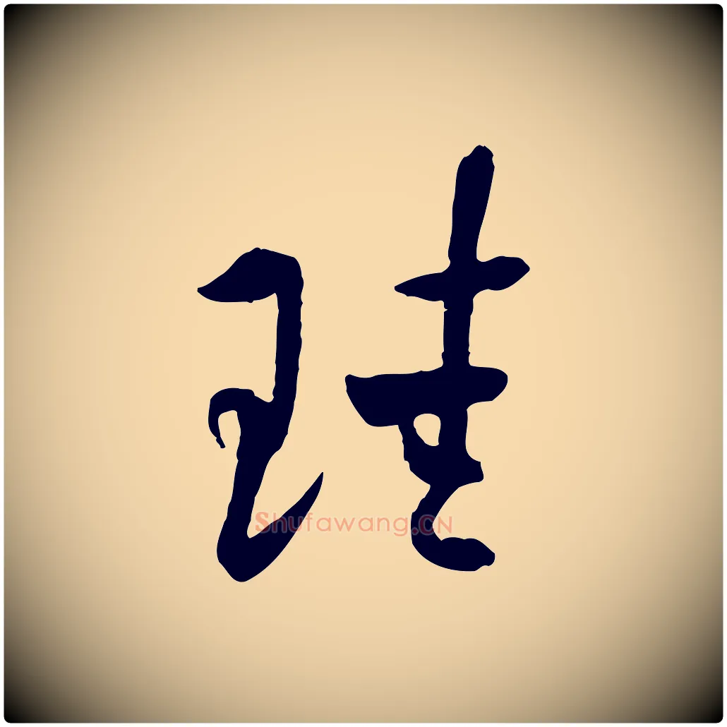珪毛笔行楷写法,摘自隋朝佚名出师颂