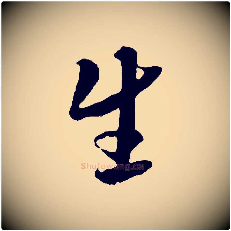 生毛笔行楷写法,摘自隋朝佚名出师颂