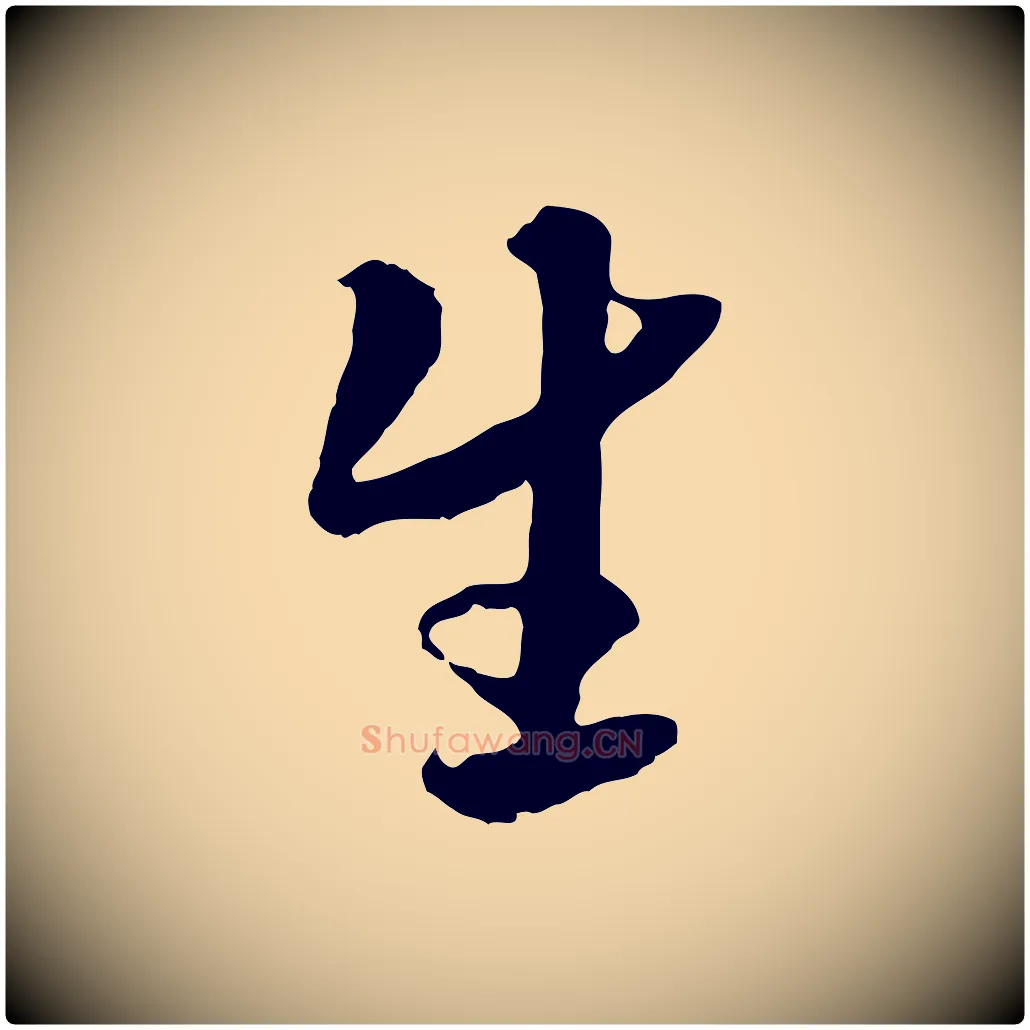 生毛笔行楷写法,摘自隋朝佚名出师颂