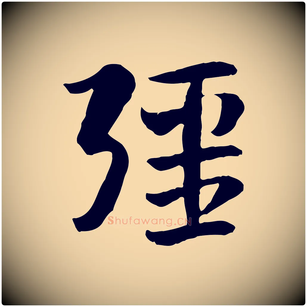 疆毛笔行楷写法,摘自隋朝佚名出师颂