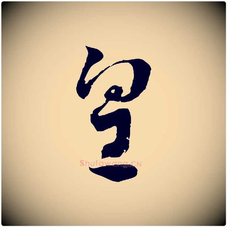皇毛笔行楷写法,摘自隋朝佚名出师颂