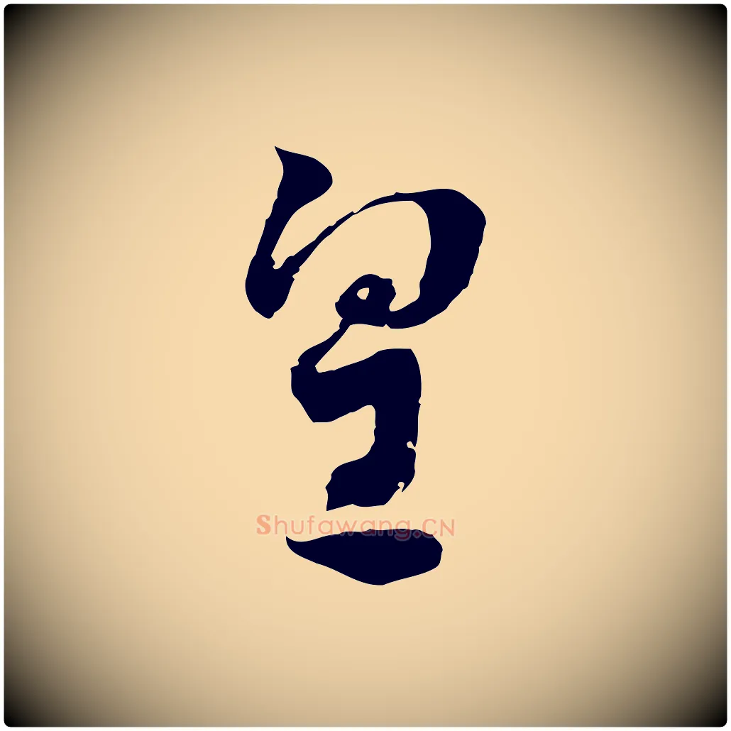 皇毛笔行楷写法,摘自隋朝佚名出师颂