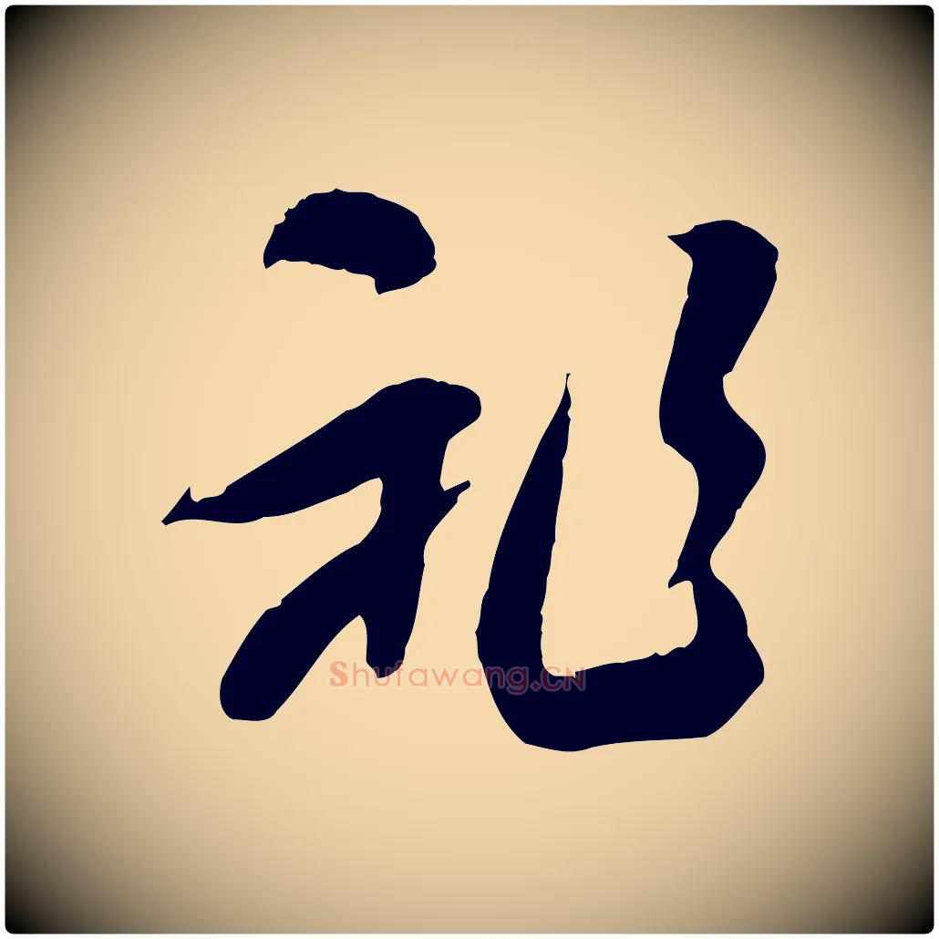 祚毛笔行楷写法,摘自隋朝佚名出师颂