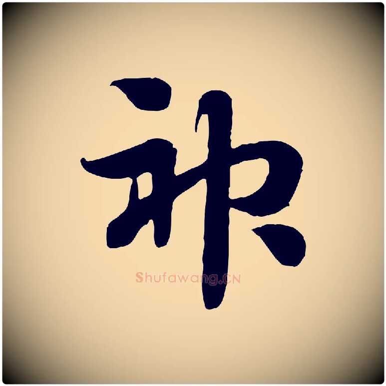 神毛笔行楷写法,摘自隋朝佚名出师颂