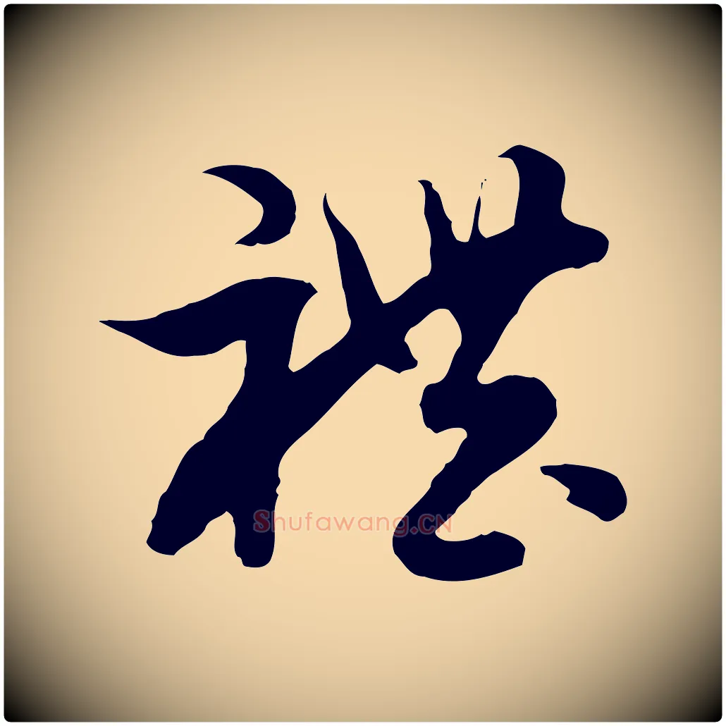 禮毛笔行楷写法,摘自隋朝佚名出师颂