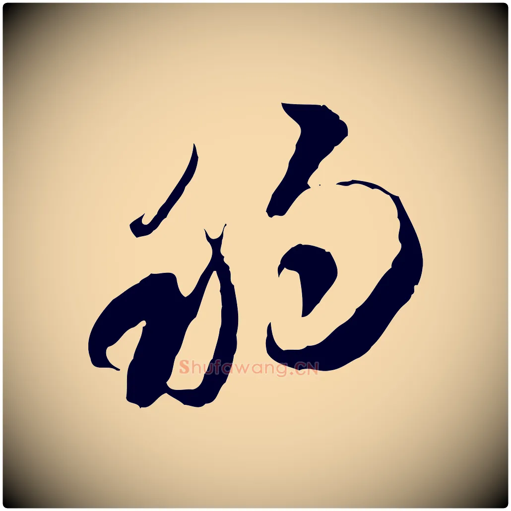 移毛笔行楷写法,摘自隋朝佚名出师颂