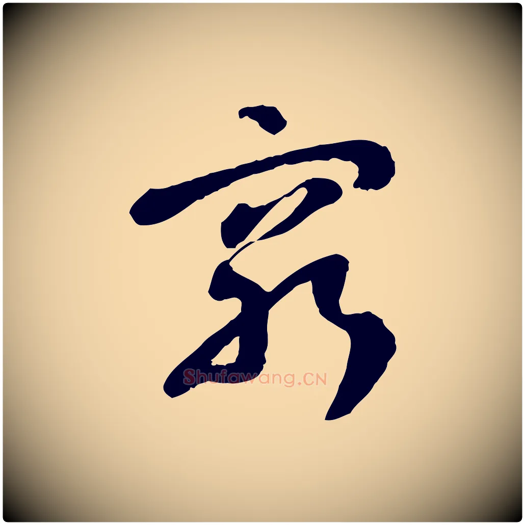 窮毛笔行楷写法,摘自隋朝佚名出师颂