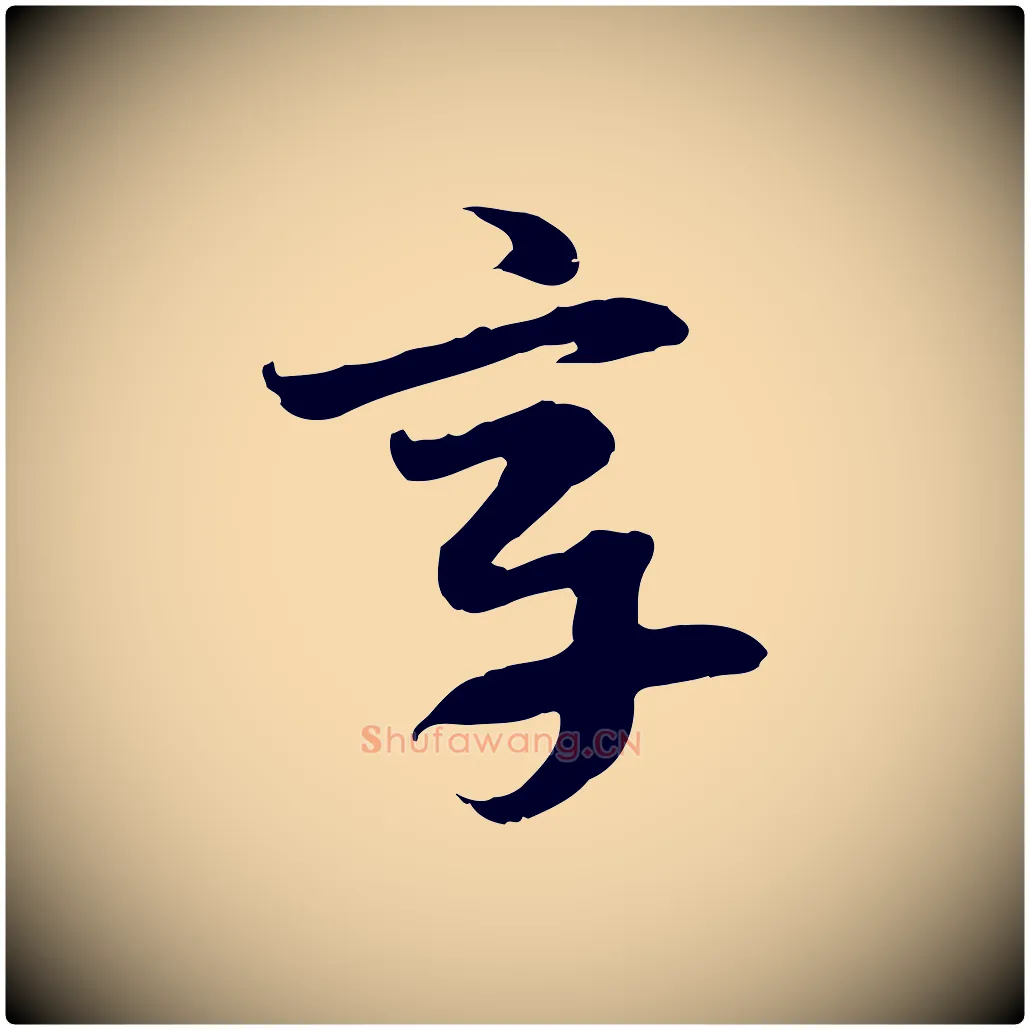 章毛笔行楷写法,摘自隋朝佚名出师颂