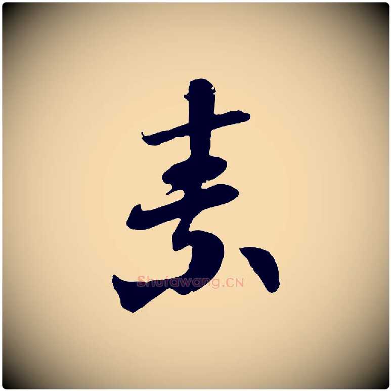 素毛笔行楷写法,摘自隋朝佚名出师颂