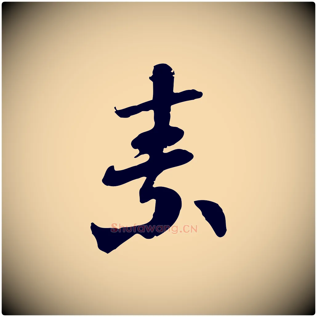 素毛笔行楷写法,摘自隋朝佚名出师颂