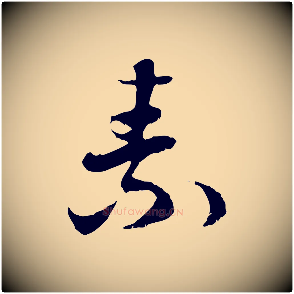 素毛笔行楷写法,摘自隋朝佚名出师颂
