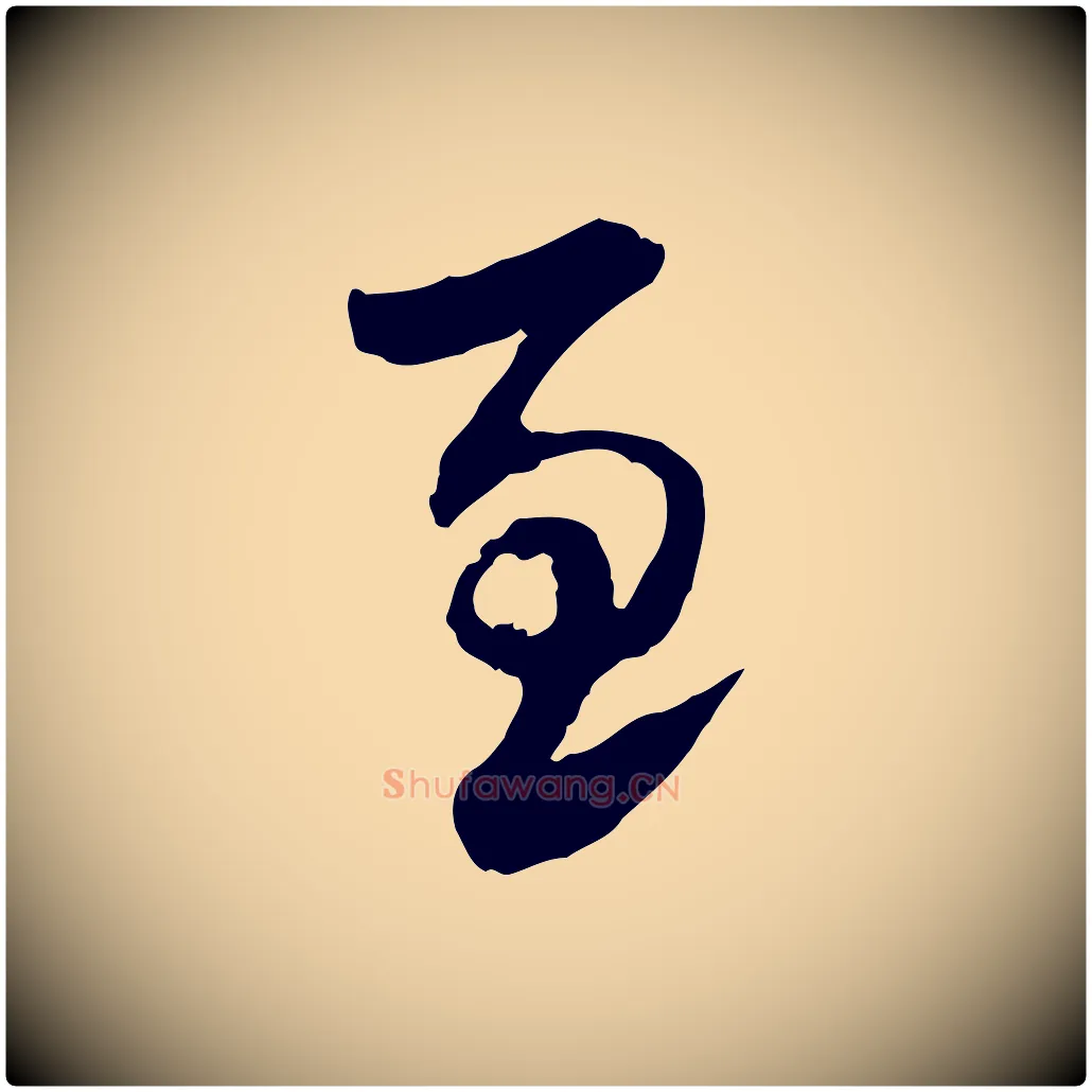 至毛笔行楷写法,摘自隋朝佚名出师颂