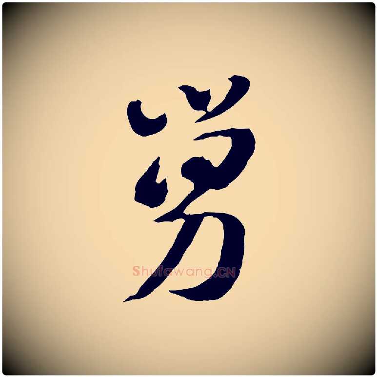 舅毛笔行楷写法,摘自隋朝佚名出师颂