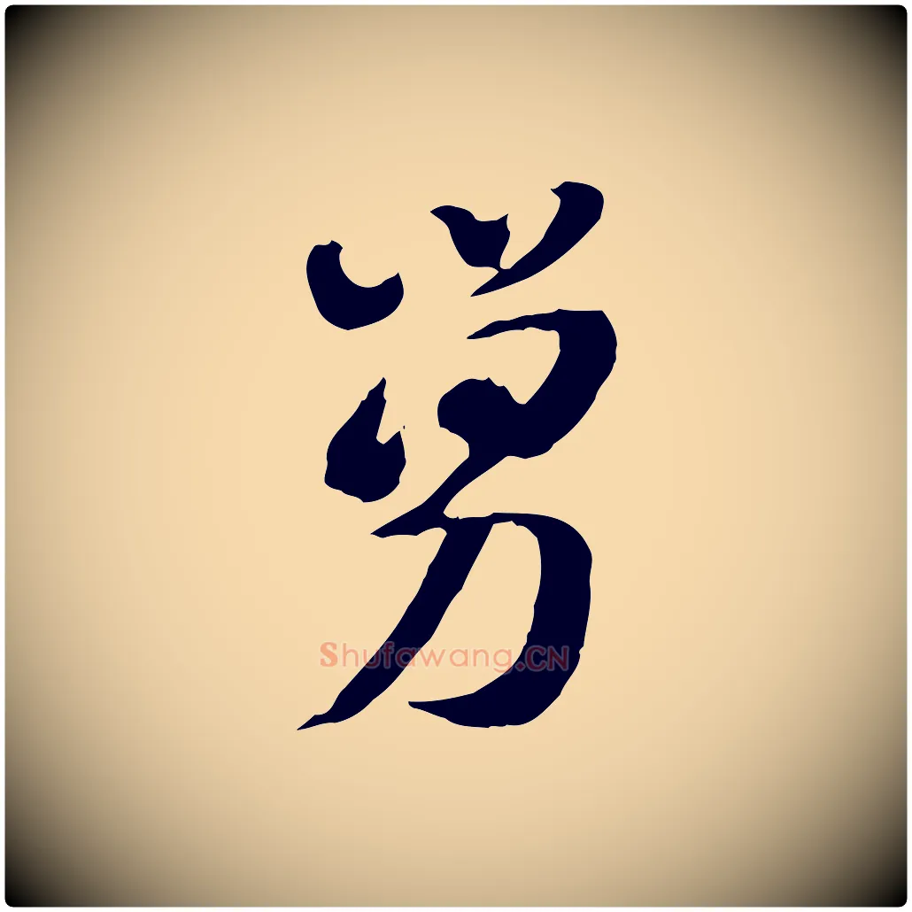 舅毛笔行楷写法,摘自隋朝佚名出师颂