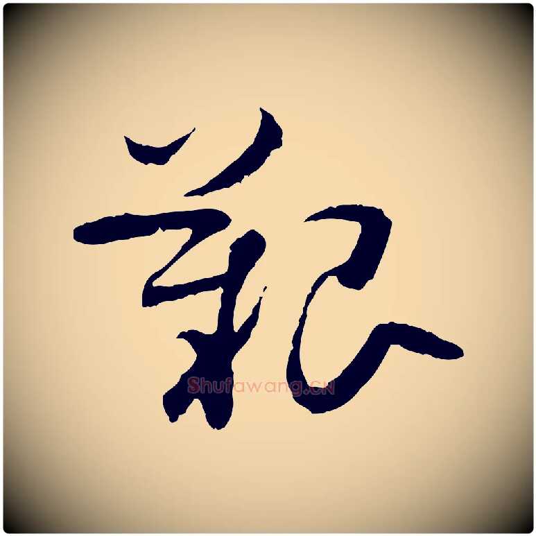 艱毛笔行楷写法,摘自隋朝佚名出师颂