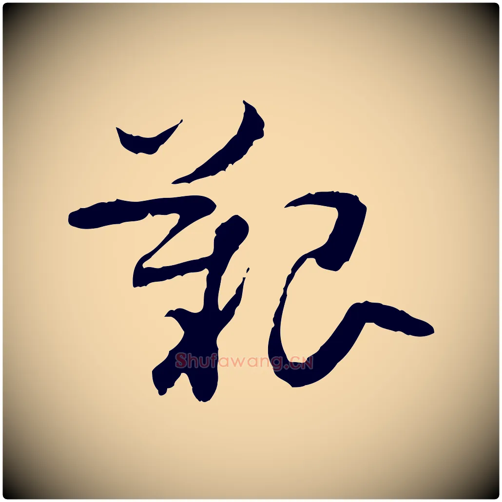 艱毛笔行楷写法,摘自隋朝佚名出师颂
