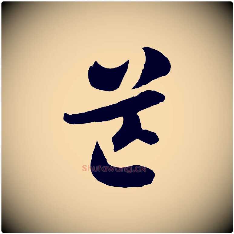 芒毛笔行楷写法,摘自隋朝佚名出师颂