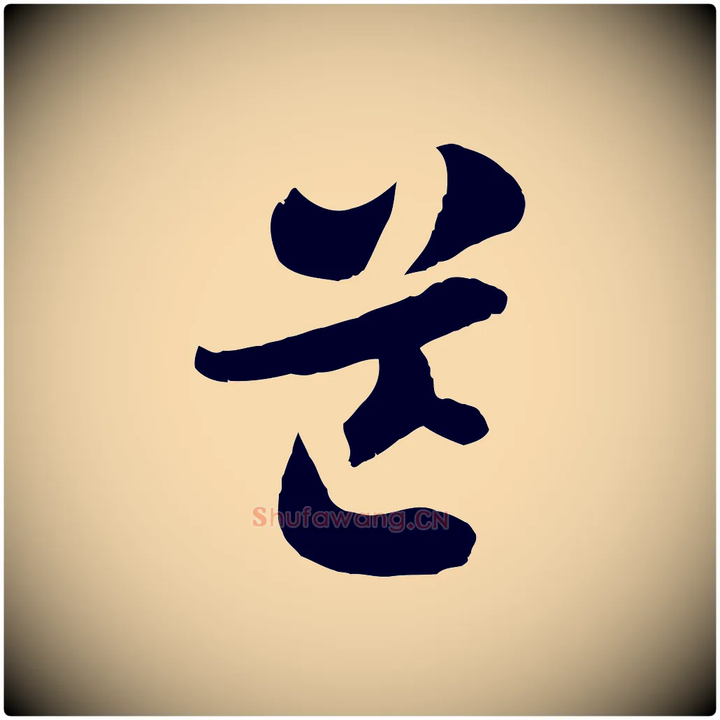 芒毛笔行楷写法,摘自隋朝佚名出师颂
