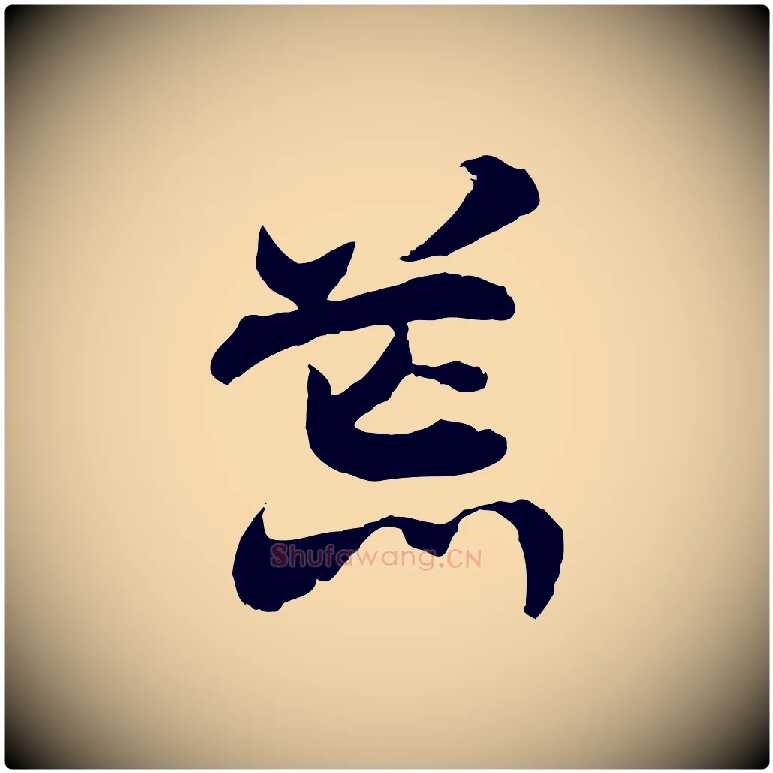 荒毛笔行楷写法,摘自隋朝佚名出师颂